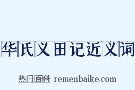 华氏义田记近义词是什么意思的图片